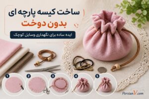 بدون یک بخیه این کیسه پارچه‌ای کاربردی را بسازید؛ فقط پارچه، بند و چند دقیقه وقت می‌خواهد