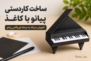 آموزش مرحله به مرحله ساخت کاردستی پیانو با کاغذ ؛ یک اوریگامی ساده و بامزه
