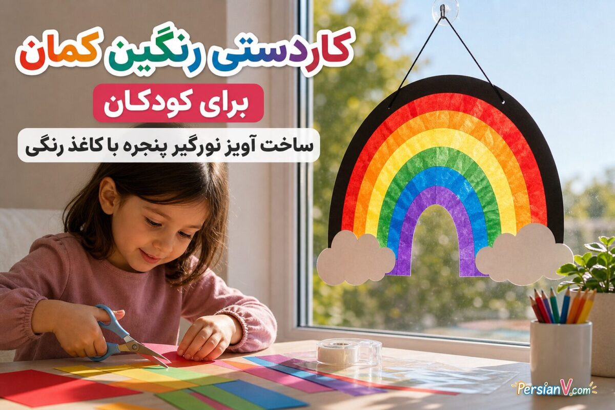 با چند تکه کاغذ رنگی یک رنگین‌کمان نورگیر بسازید؛ کاردستی جذاب برای تزیین پنجره