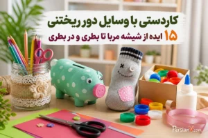 قبل از دور ریختن بطری ، شیشه و جوراب‌های قدیمی این ۱۵ کاردستی را ببینید
