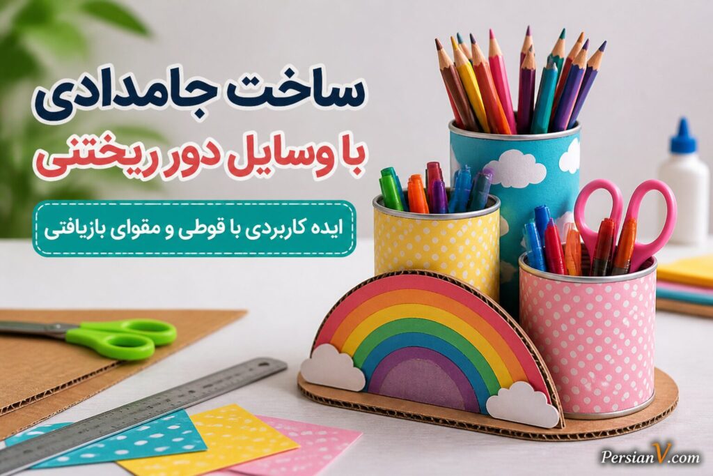 قوطی‌های خالی را دور نریزید؛ با مقوا یک جامدادی رنگین‌کمانی کاربردی بسازید