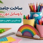 ساخت جامدادی با وسایل دور ریختنی