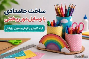 قوطی‌های خالی را دور نریزید؛ با مقوا یک جامدادی رنگین‌کمانی کاربردی بسازید