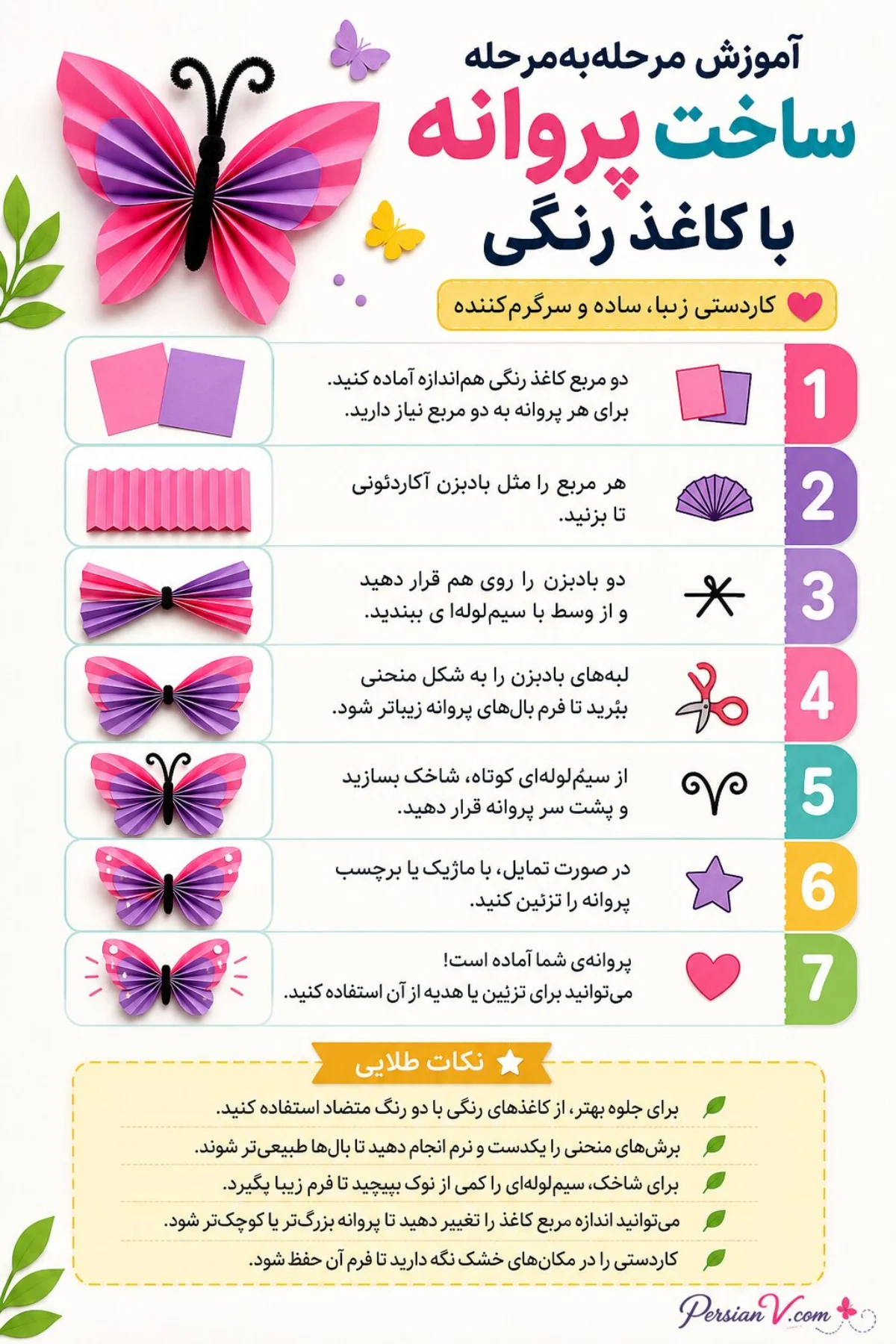 کاردستی پروانه با کاغذ رنگی ساده کاردستی پروانه با کاغذ رنگی ساده