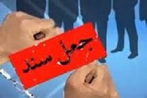 جعل سند | تغییر در فتوکپی یا عکس