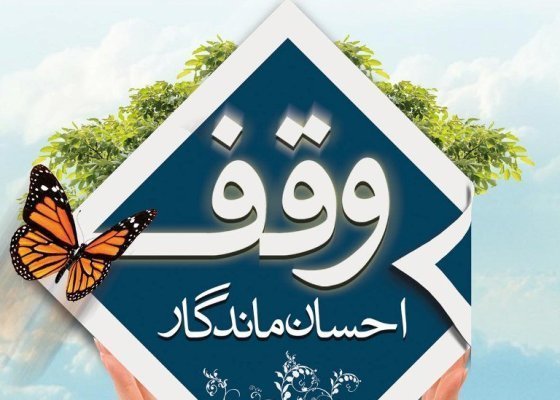 انواع وقف کردن 