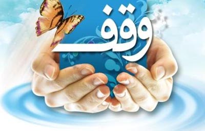 وقف کردن | نحوه وقف کردن بدون داشتن مالکیت