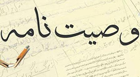 قوانین مربوط به وصیت نامه محروم کردن از ارث