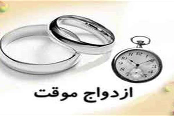 مضرات ازدواج موقت ازدواج موقت