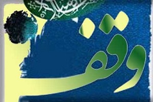فروختن مال وقفی چه شرایطی دارد؟