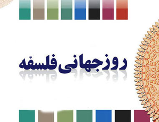 روز جهانی فلسفه روز جهانی فلسفه