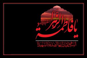 اشعار شهادت حضرت فاطمه زهرا (س) و دهه فاطمیه