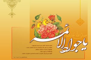 اشعار ولادت امام محمد تقی علیه السلام (2)