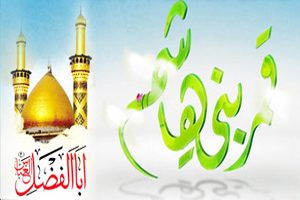 اشعار ولادت حضرت ابوالفضل علیه السلام