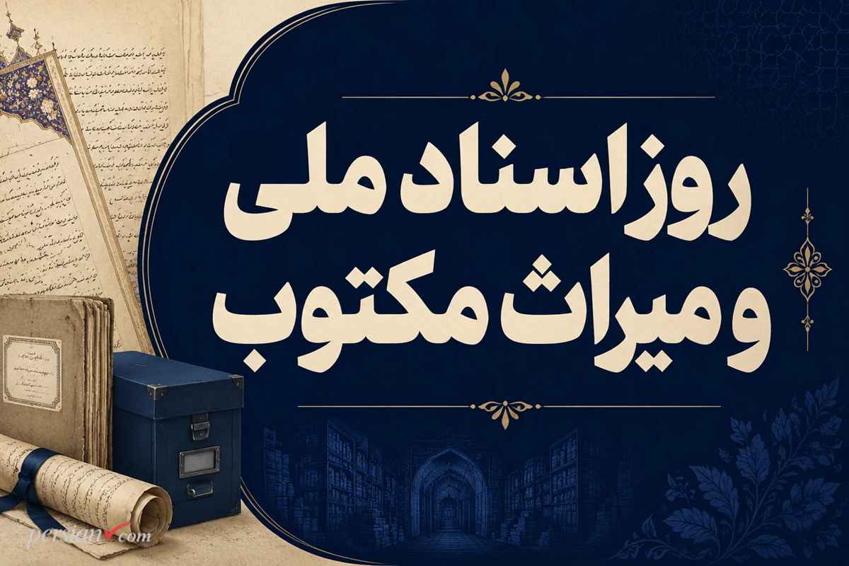 روز اسناد ملی و میراث مکتوب ؛ گنجینه‌ای از هویت و تاریخ ایران + اهمیت حفظ اسناد