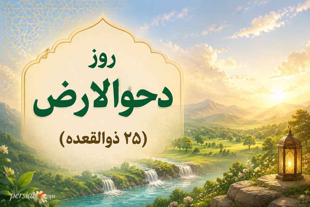 روز دحوالارض (۲۵ ذوالقعده) چه روزی است؟ اعمال و فضیلت‌ها