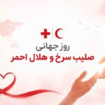روز جهانی صلیب سرخ و هلال احمر