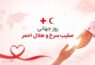 روز جهانی صلیب سرخ و هلال احمر