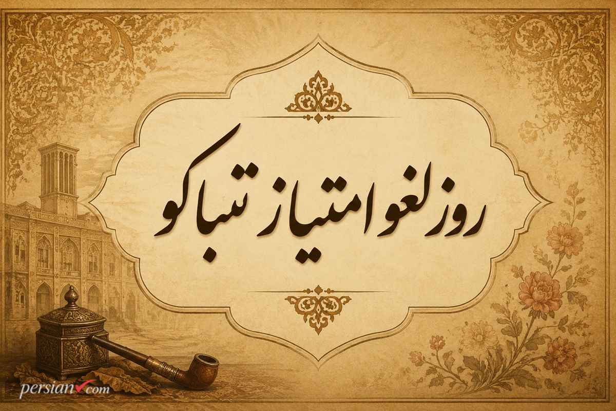 روز لغو امتیاز تنباکو ؛ حکم تاریخی میرزای شیرازی که استعمار را به زانو درآورد + متن فتوا