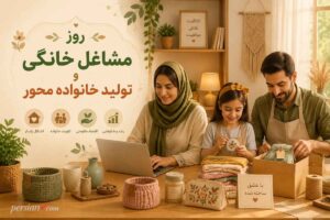 روز مشاغل خانگی و تولید خانواده محور