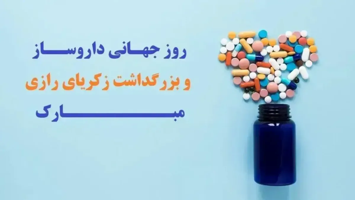روز داروساز ۱۴۰۵ چه روزی است؟ + معرفی رازی، پدر داروسازی نوین