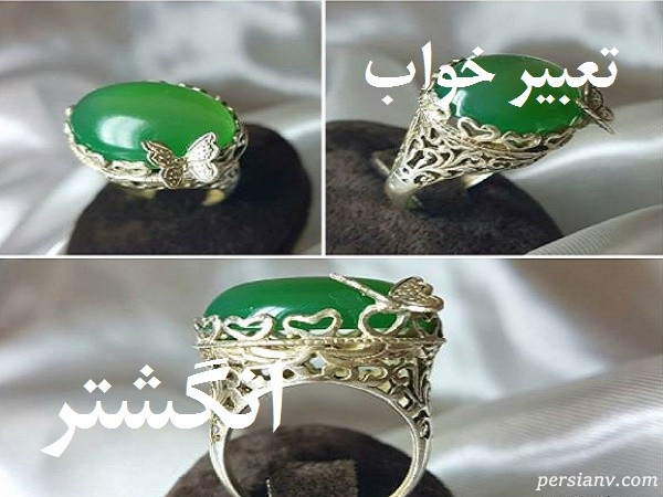 تعبیر خواب انگشتر ، دیدن انگشتر در خواب چه تعبیری دارد ؟