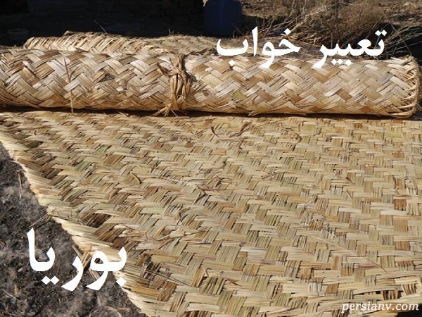 تعبیر خواب بوریا (حصیر) ، دیدن بوریا در خواب چه تعبیری دارد ؟