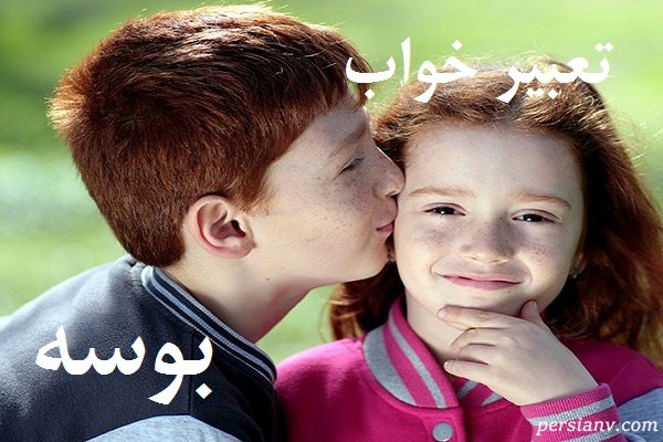 تعبیر خواب بوسه ، دیدن بوسه در خواب چه تعبیری دارد ؟