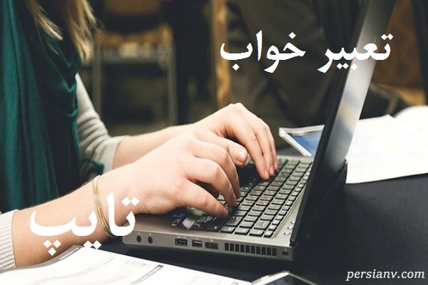 تعبیر خواب تایپ ، دیدن تایپ کردن در خواب چه تعبیری دارد ؟