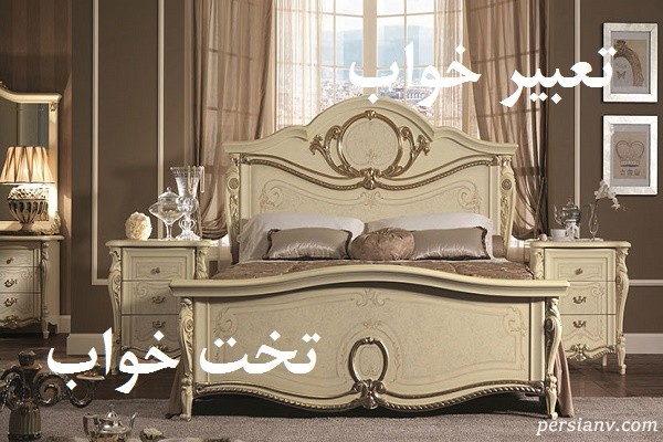 تعبیر خواب تخت خواب ، دیدن تخت خواب در خواب چه تعبیری دارد ؟