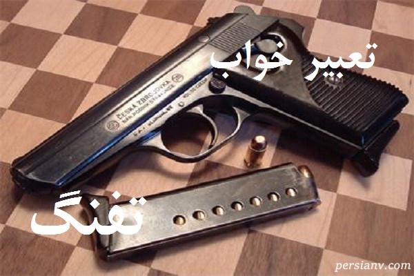 تعبیر خواب تفنگ ، دیدن تفنگ در خواب چه تعبیری دارد ؟