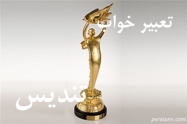 تعبیر خواب تندیس ، دیدن تندیس در خواب چه تعبیری دارد ؟