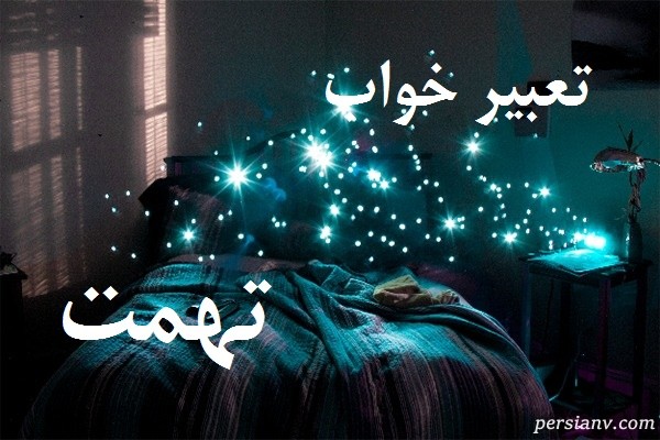 تعبیر خواب تهمت زدن: رازهای پنهان و معانی شگفتانگیز