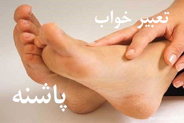 تعبیر خواب پاشنه ، دیدن پاشنه در خواب چه تعبیری دارد ؟