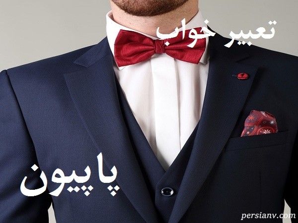 تعبیر خواب پاپیون ، دیدن پاپیون در خواب چه تعبیری دارد ؟