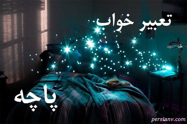 تعبیر خواب پاچه