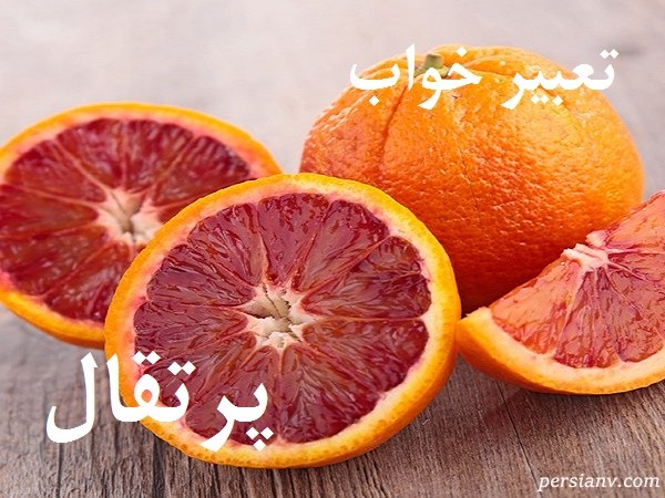 تعبیر خواب پرتقال ، دیدن پرتقال در خواب چه تعبیری دارد ؟
