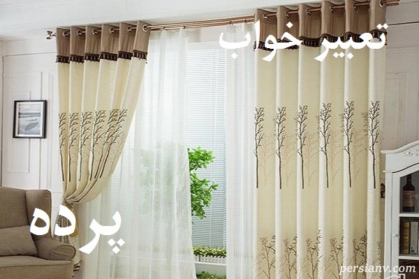 تعبیر خواب پرده ، دیدن پرده در خواب چه تعبیری دارد ؟