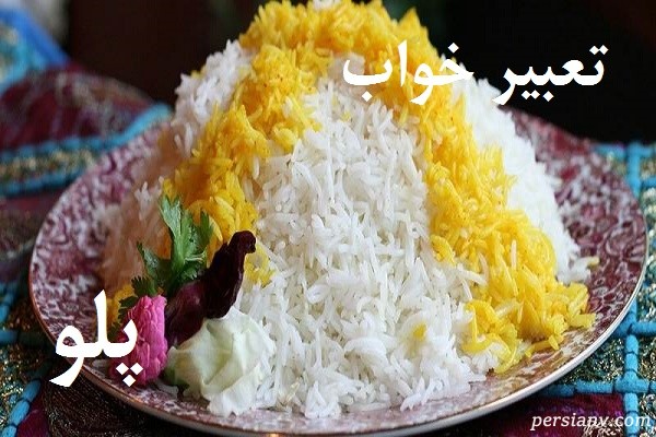 تعبیر خواب پلو