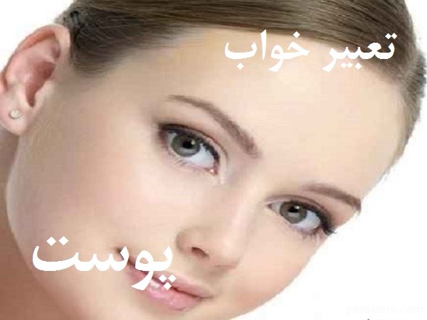 تعبیر خواب پوست