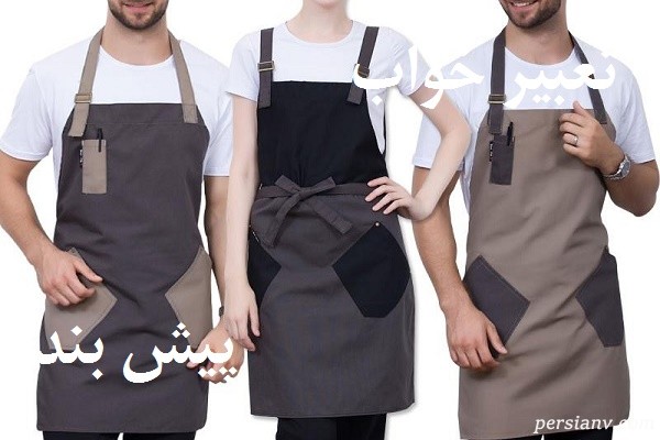 تعبیر خواب پیش بند
