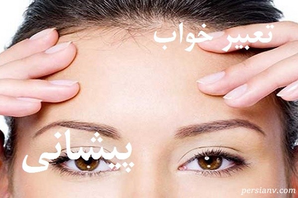 تعبیر خواب پیشانی