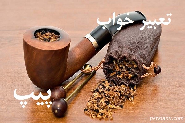 تعبیر خواب پیپ