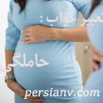 تعبیر خواب حامله بودن