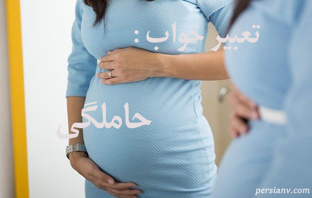 تعبیر خواب حامله بودن ، دیدن حامله در خواب چه تعبیری دارد؟