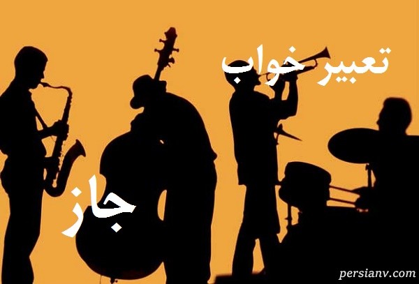 تعبیر خواب جاز ، دیدن جاز در خواب چه تعبیری دارد ؟