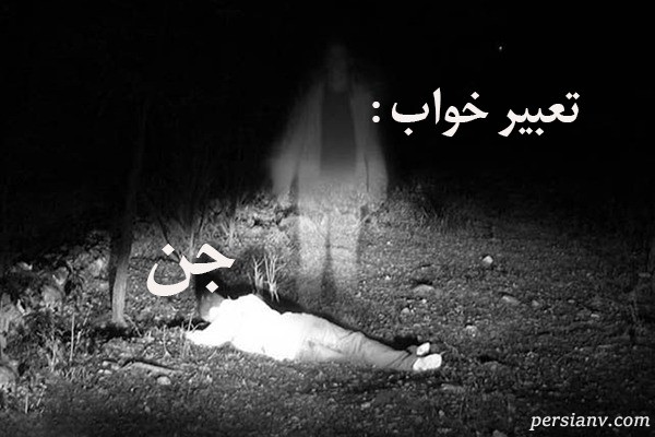تعبیر خواب جن ، دیدن جن در خواب چه تعبیری دارد ؟