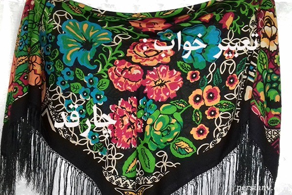 تعبیر خواب چارقد ، دیدن چارقد در خواب چه تعبیری داد ؟