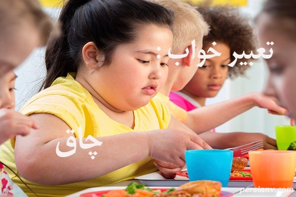تعبیر خواب چاق ، دیدن چاقی در خواب چه تعبیری دارد ؟