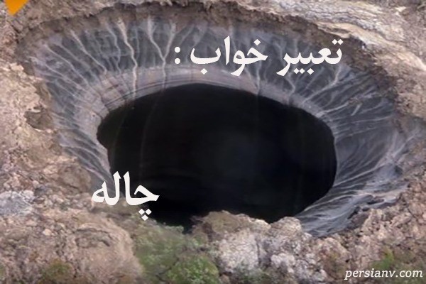 تعبیر خواب چاله ، دیدن چاله در خواب چه تعبیری دارد ؟